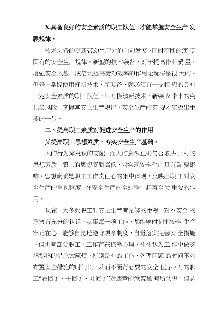 职工素质与安全生产的关系心得体会感悟_第2页