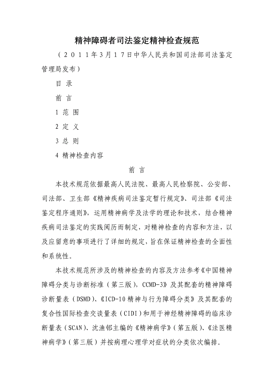 精神障碍者司法鉴定精神检查规范_第1页