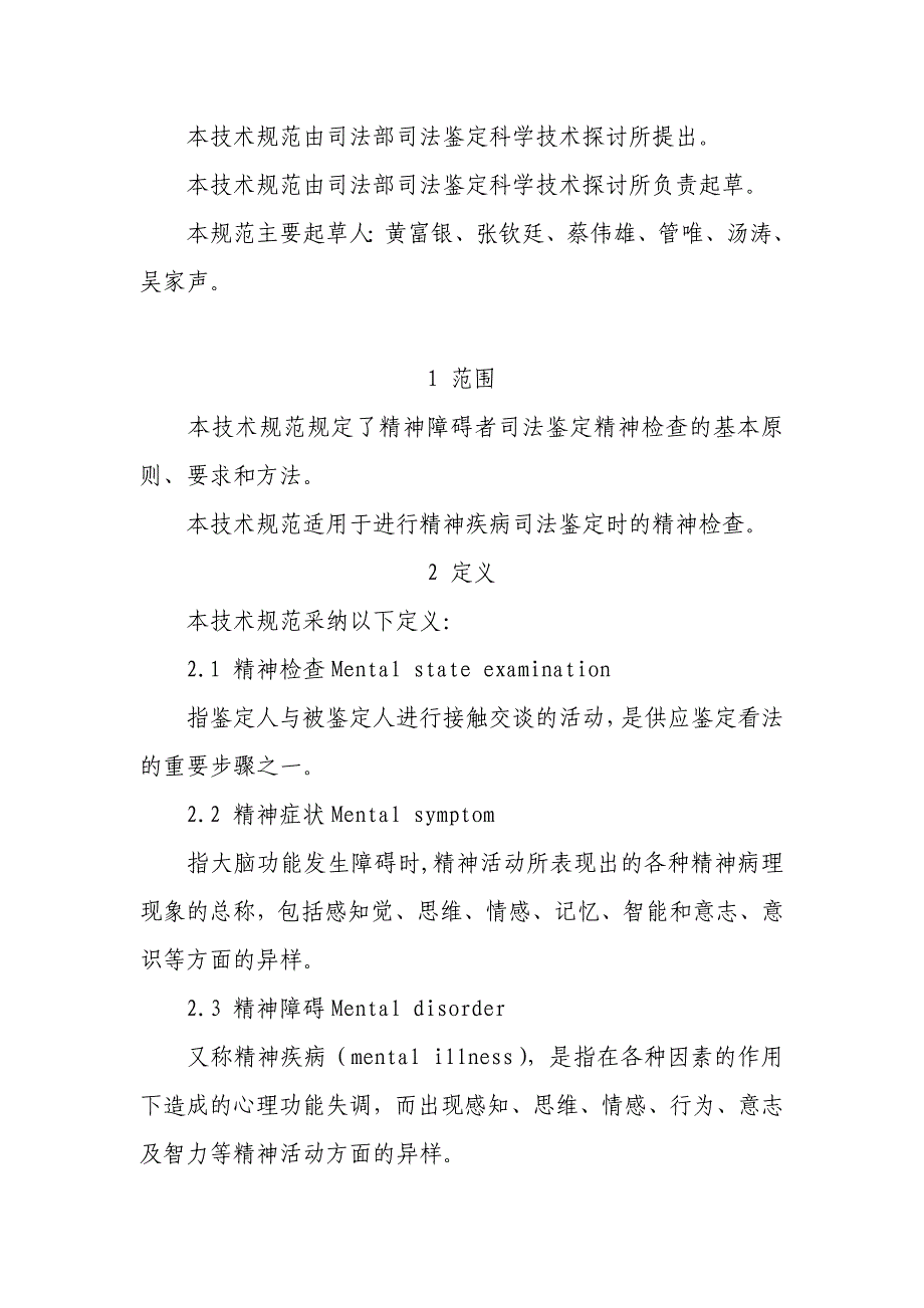 精神障碍者司法鉴定精神检查规范_第2页