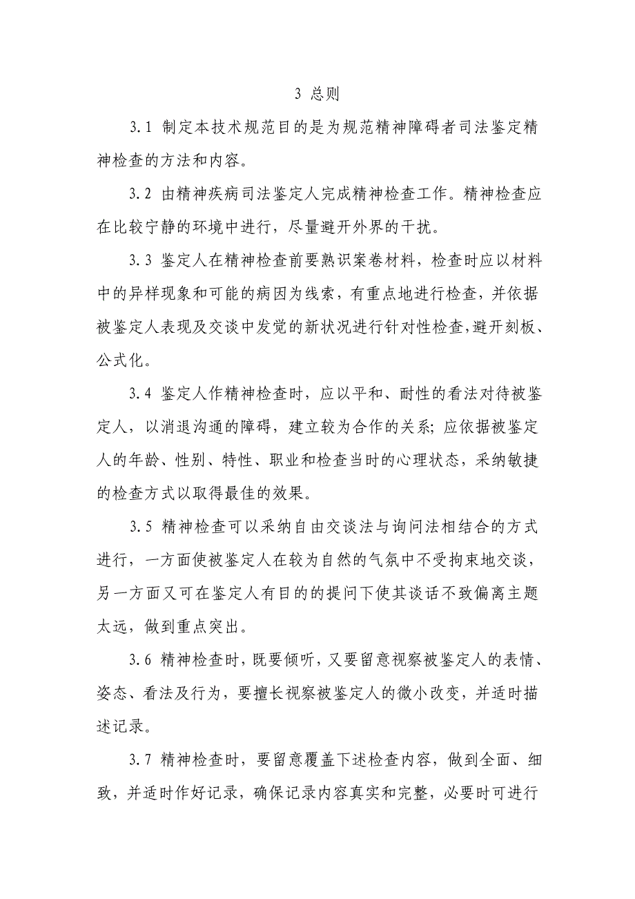 精神障碍者司法鉴定精神检查规范_第3页