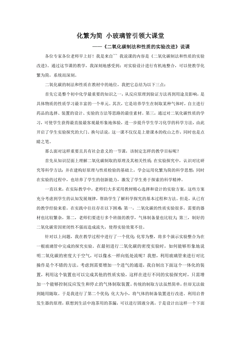 精选化学二氧化碳制法和性质的实验改进说_第1页