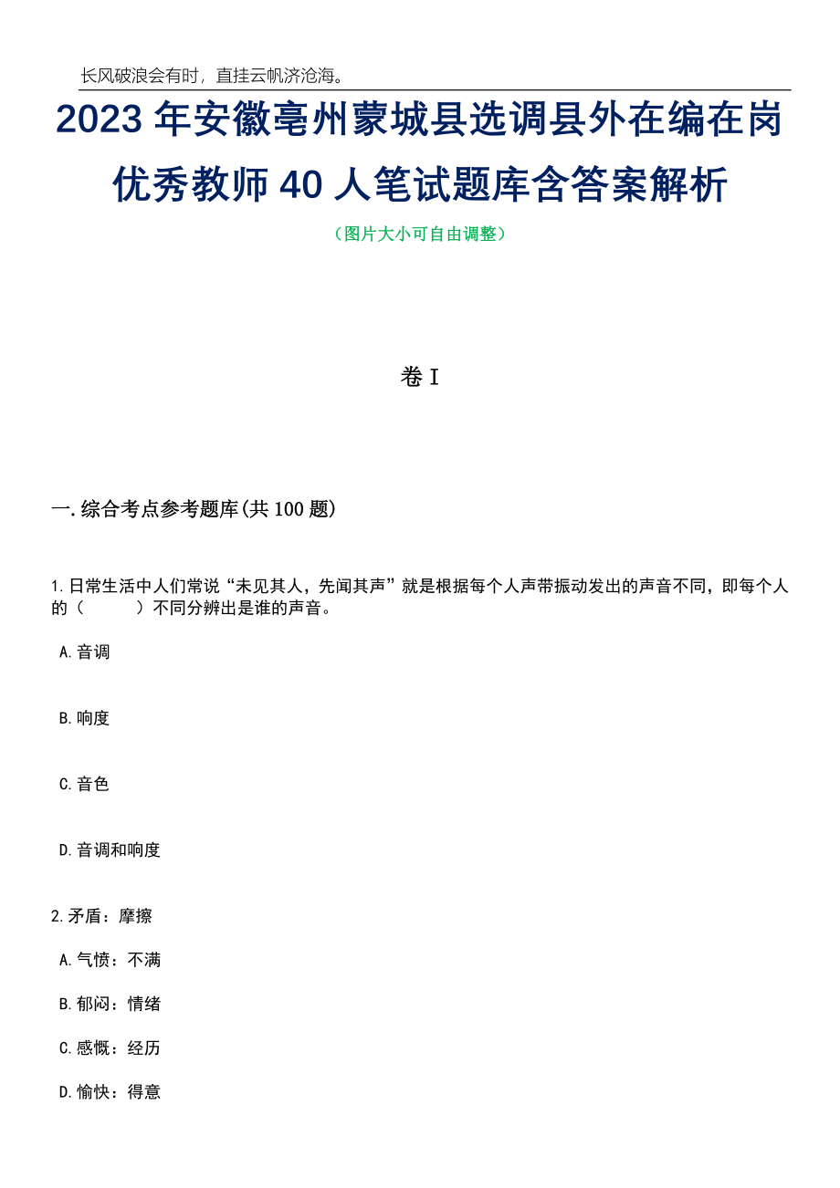 2023年安徽亳州蒙城县选调县外在编在岗优秀教师40人笔试题库含答案解析_第1页