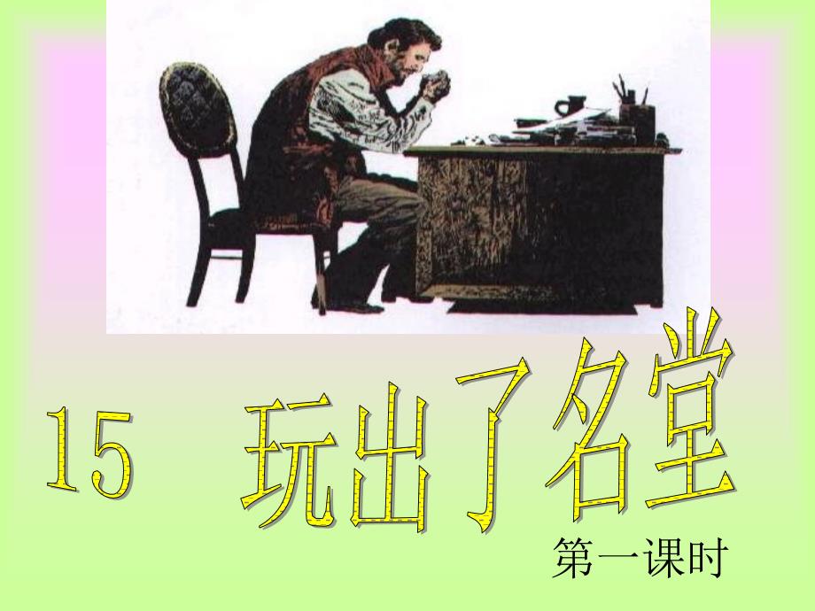 15.玩出了名堂_第1页