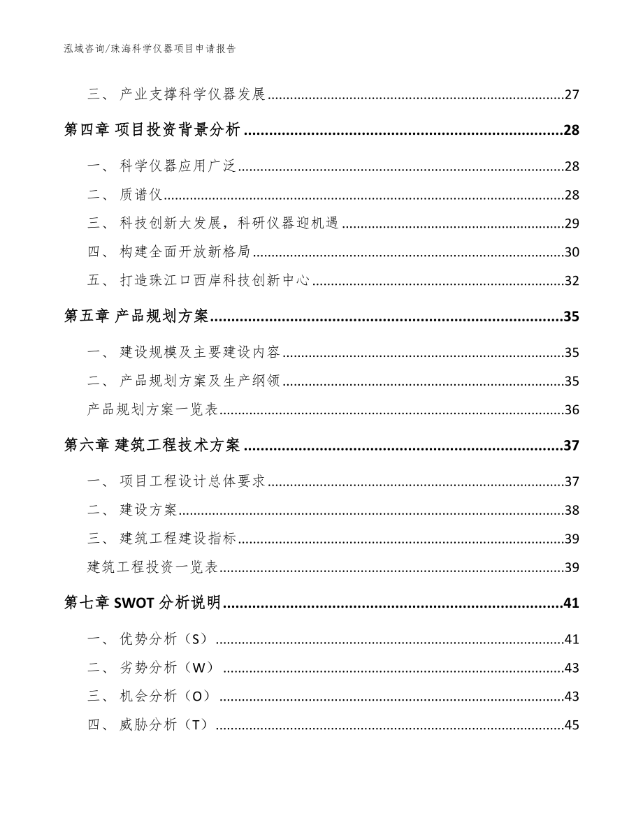 珠海科学仪器项目申请报告（参考范文）_第3页