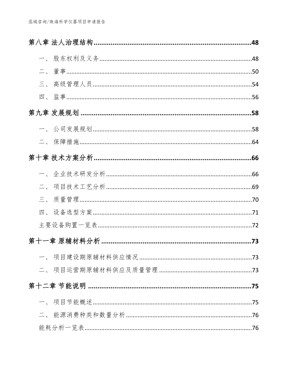 珠海科学仪器项目申请报告（参考范文）_第4页