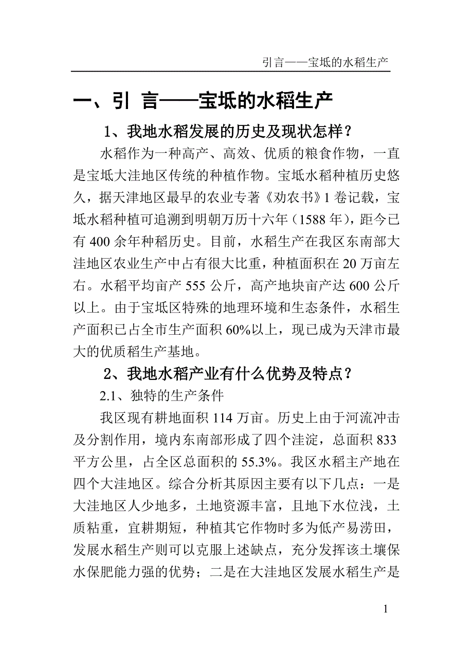 言宝坻的水稻生产.doc_第1页