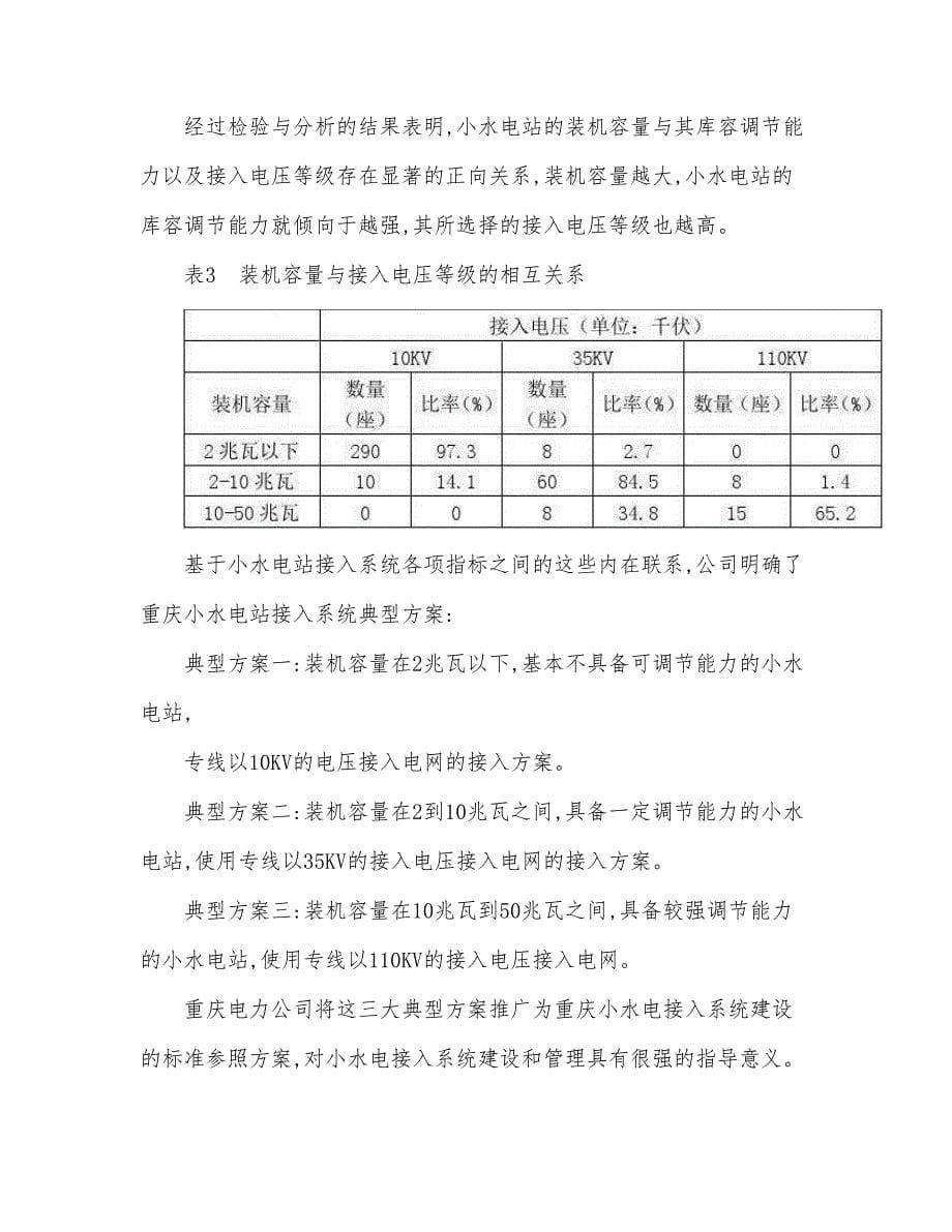 电网企业小水电并网管理制度范本创新与应用_第5页