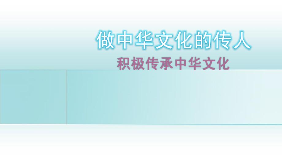 九年级道德与法治上册第四单元文化的传承与交流第二节做中华文化的传人第2框积极传承中华文化课件湘教版_第1页