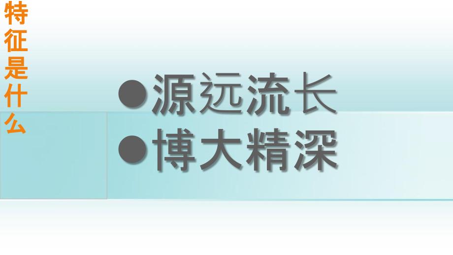 九年级道德与法治上册第四单元文化的传承与交流第二节做中华文化的传人第2框积极传承中华文化课件湘教版_第2页