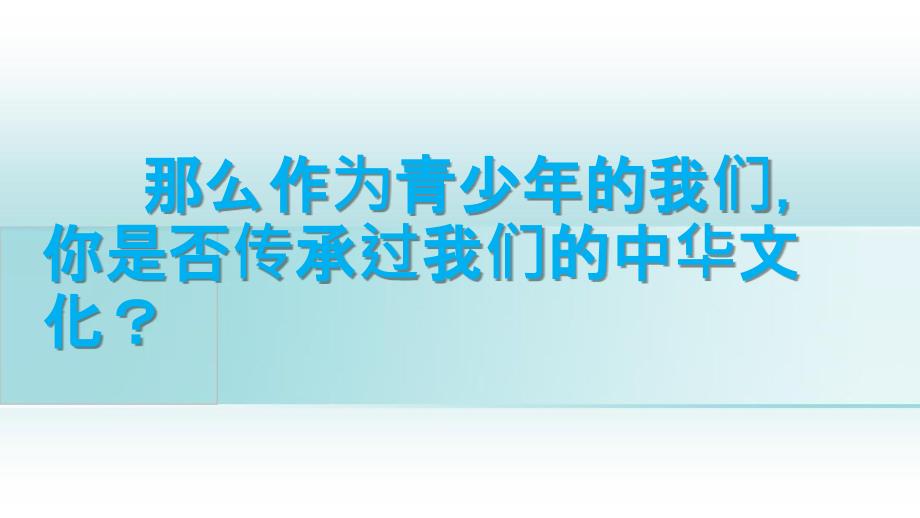 九年级道德与法治上册第四单元文化的传承与交流第二节做中华文化的传人第2框积极传承中华文化课件湘教版_第4页