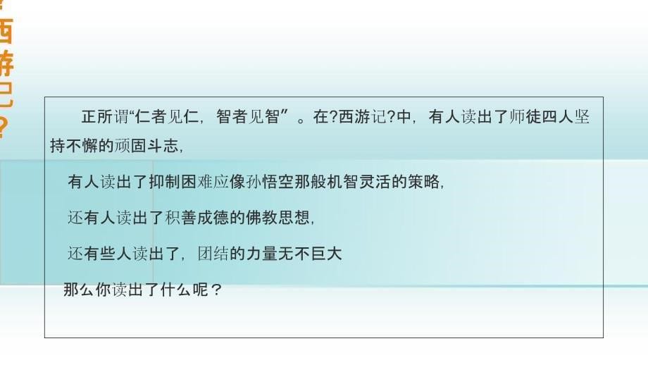 九年级道德与法治上册第四单元文化的传承与交流第二节做中华文化的传人第2框积极传承中华文化课件湘教版_第5页