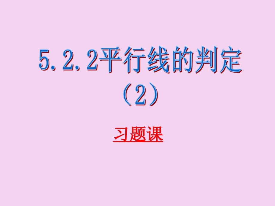 人教版七年级下册5.2.2平行线的判定习题课ppt课件_第1页