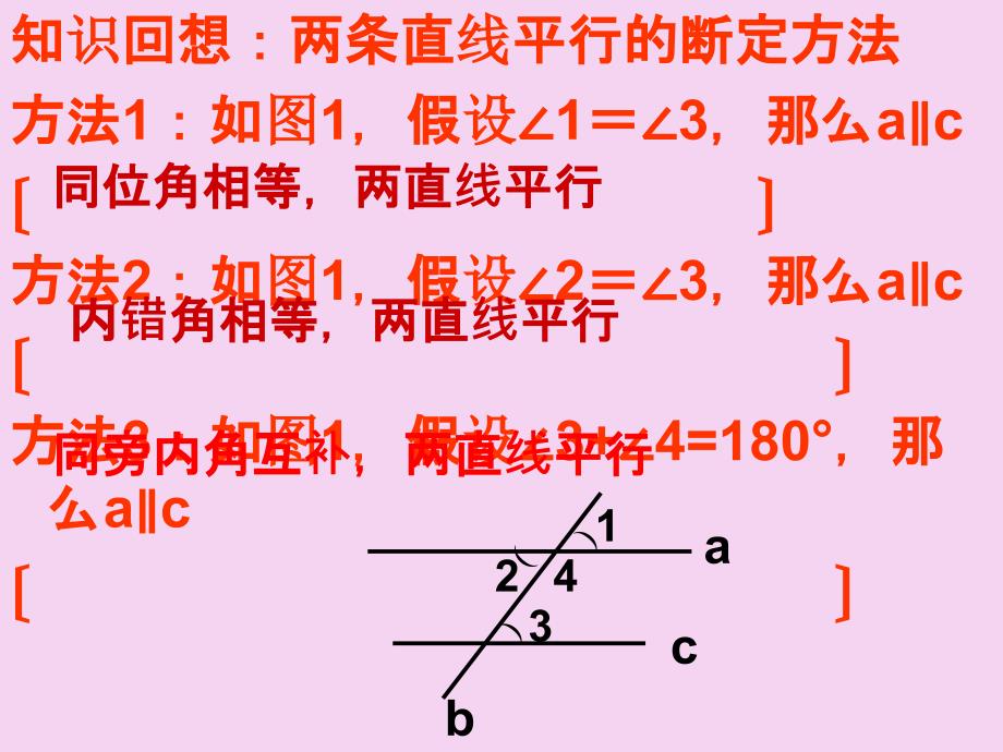 人教版七年级下册5.2.2平行线的判定习题课ppt课件_第2页