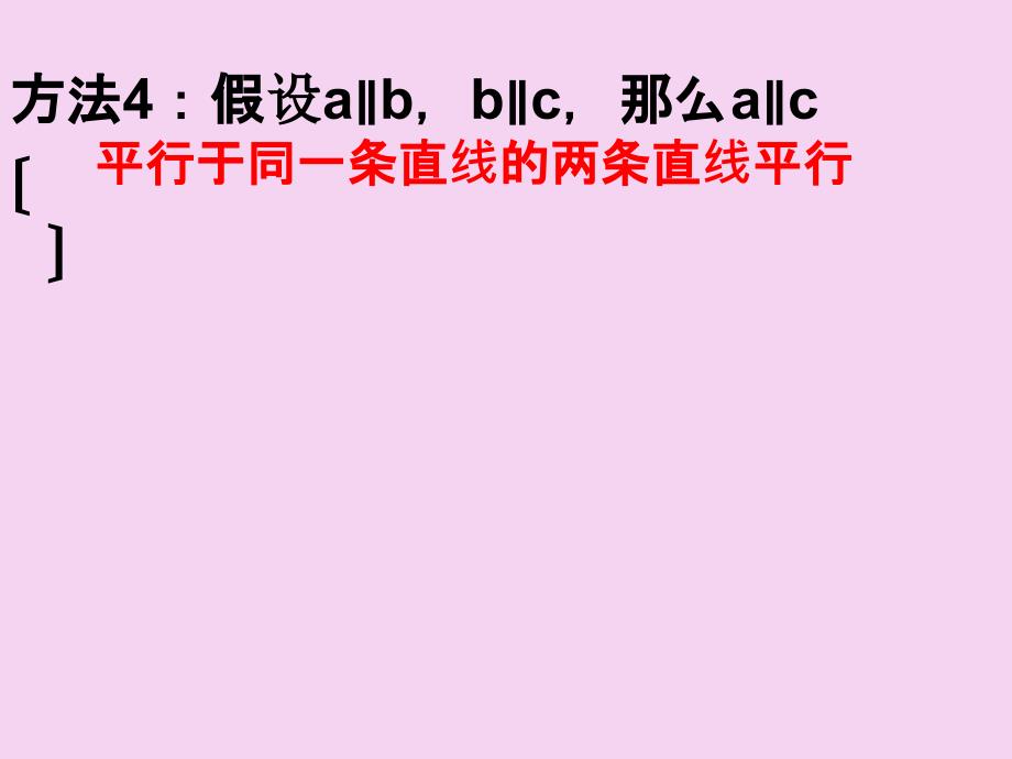 人教版七年级下册5.2.2平行线的判定习题课ppt课件_第3页