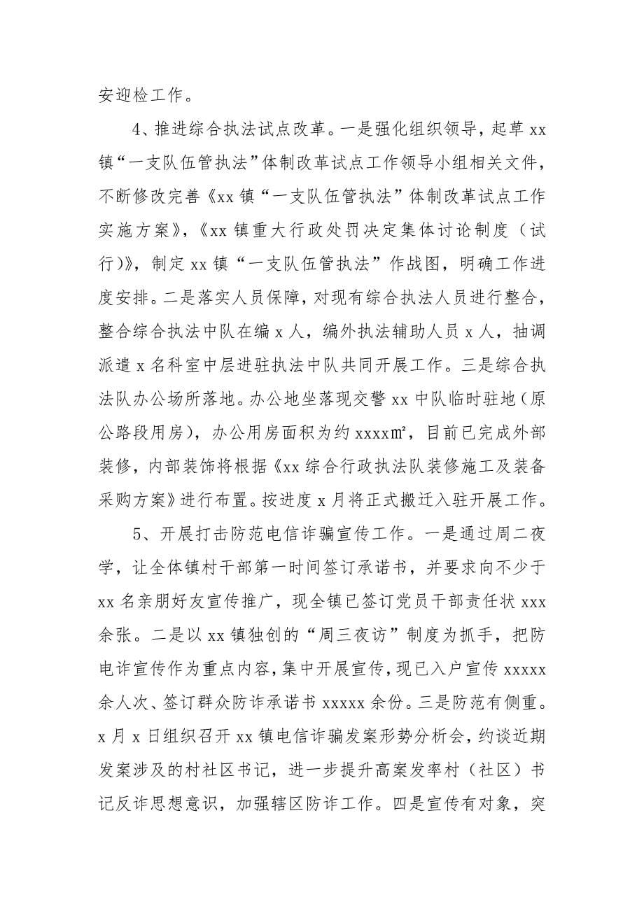 乡镇2021年上半年综治工作总结及下半年工作计划.docx_第5页