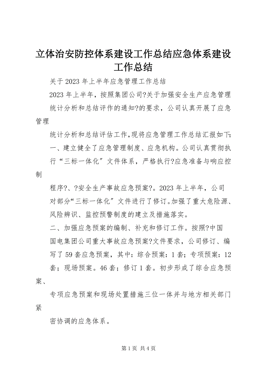 2023年立体治安防控体系建设工作总结应急体系建设工作总结.docx_第1页