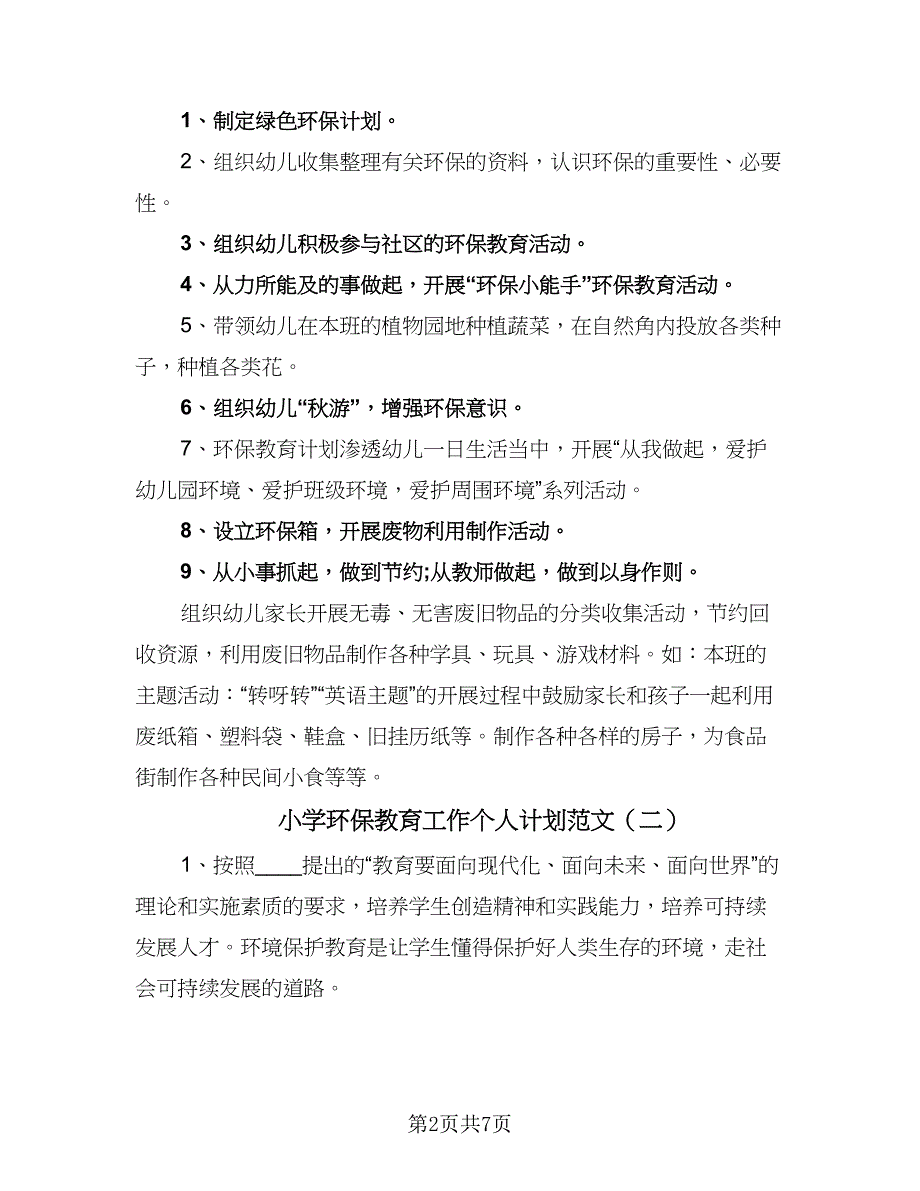 小学环保教育工作个人计划范文（4篇）_第2页