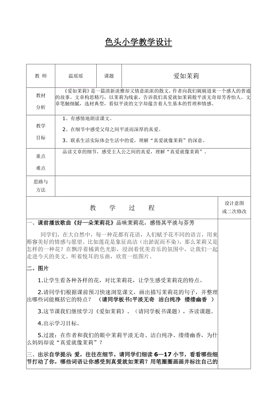 爱如茉莉比赛稿教学设计_第1页