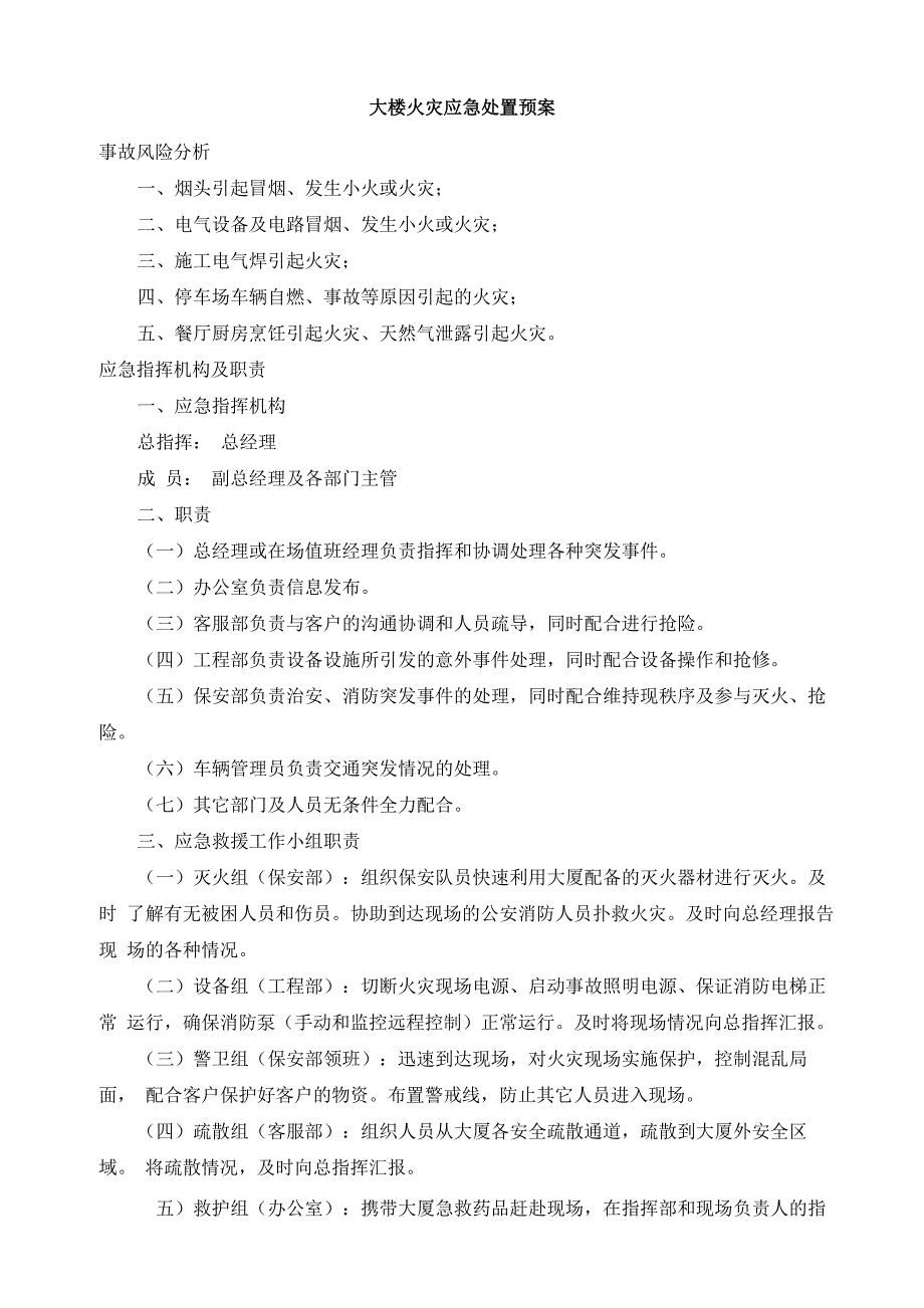 大楼相关的安全应急预案_第1页