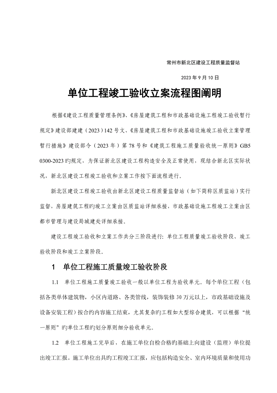 常州市新北区建设工程质量监督站竣工验收流程.doc_第2页