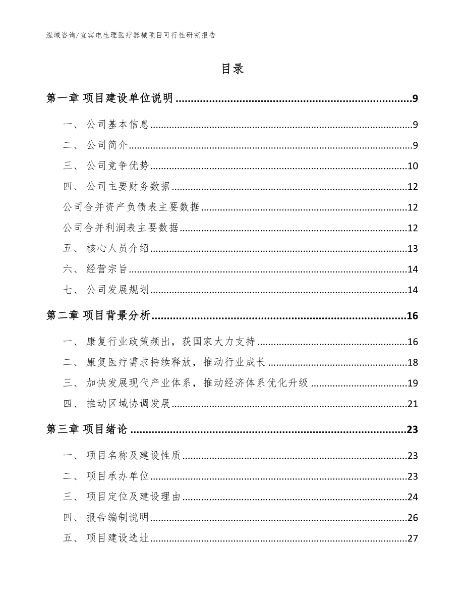 宜宾电生理医疗器械项目可行性研究报告（模板参考）_第3页