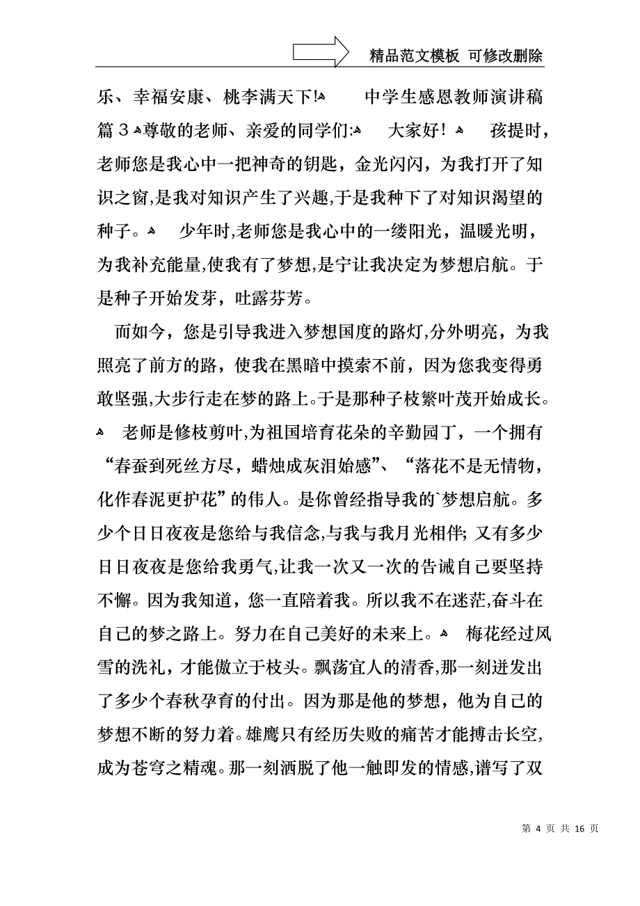 中学生感恩教师演讲稿汇编九篇_第4页