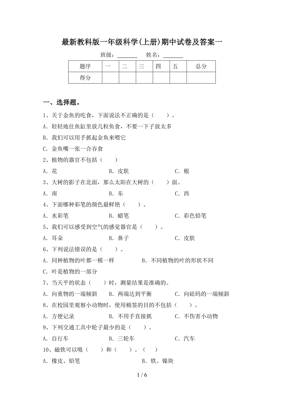 最新教科版一年级科学(上册)期中试卷及答案一.doc_第1页