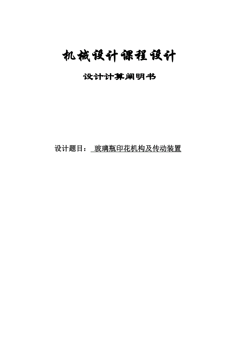 玻璃瓶印花机构及传动装置课程设计3064372_第1页