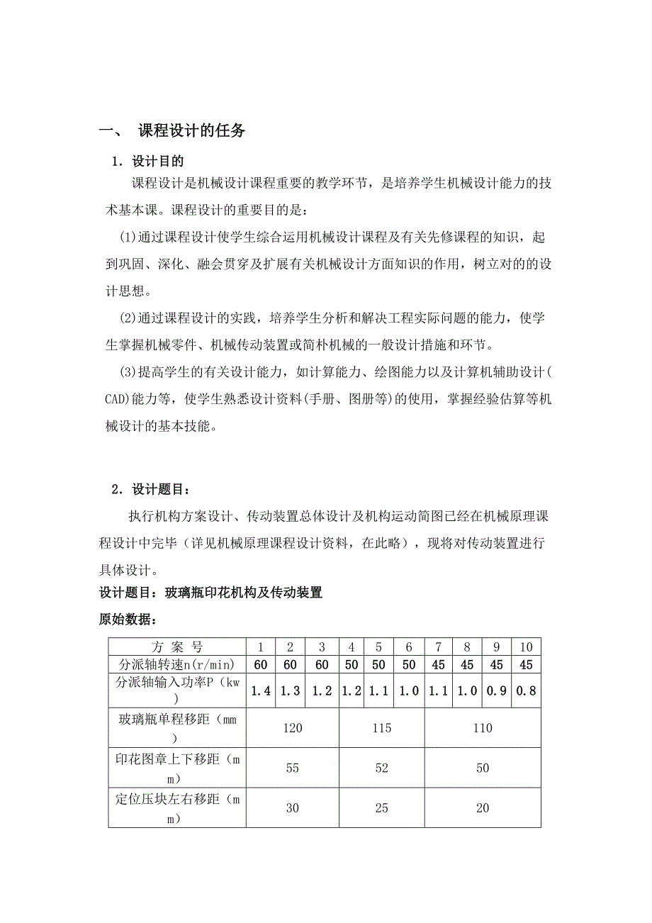 玻璃瓶印花机构及传动装置课程设计3064372_第3页