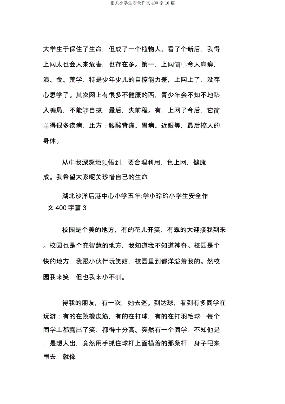 有关小学生安全作文400字10篇.docx_第3页