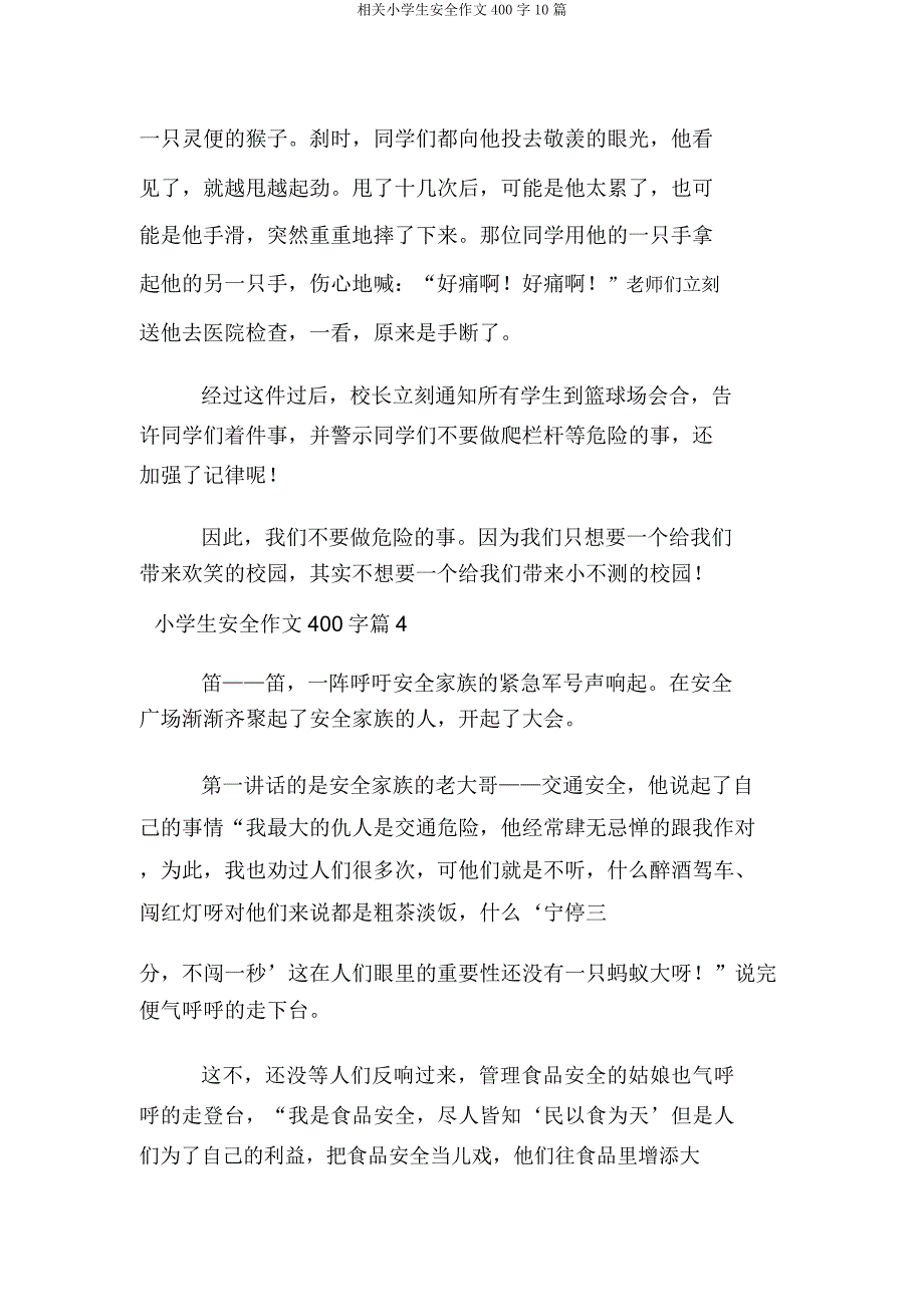 有关小学生安全作文400字10篇.docx_第4页