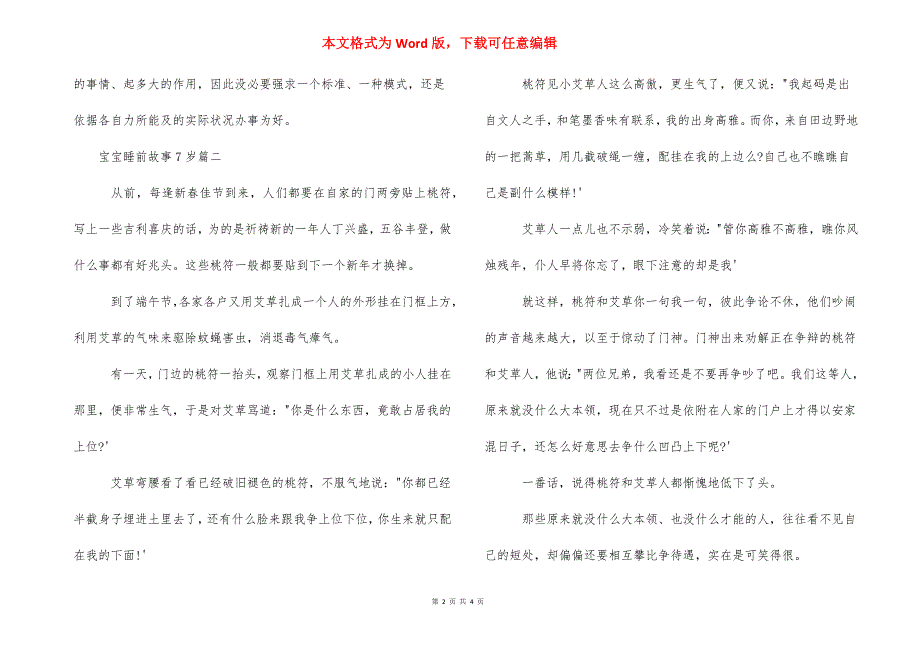 [宝宝睡前故事7岁] 7岁宝宝睡前故事大全.docx_第2页