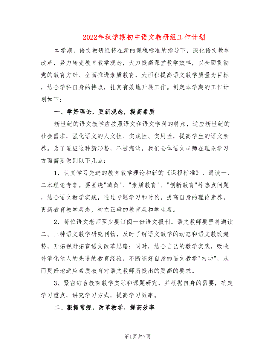 2022年秋学期初中语文教研组工作计划_第1页