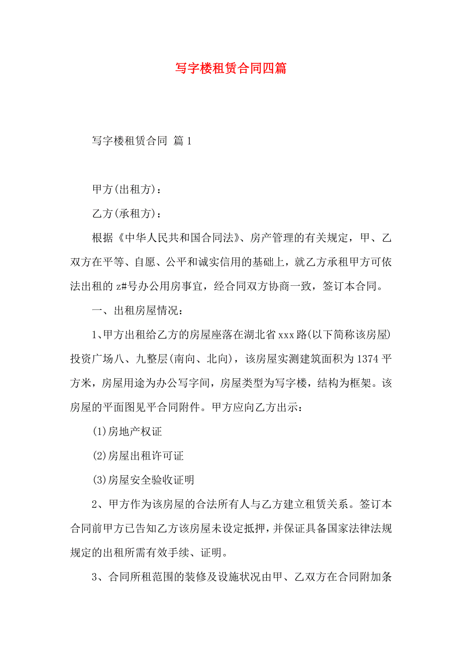 写字楼租赁合同四篇_第1页