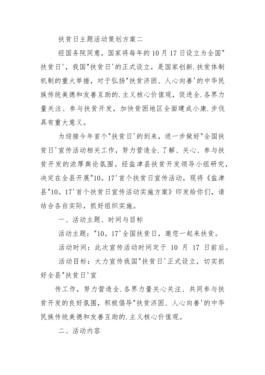 扶贫日主题活动策划方案2021.docx_第4页