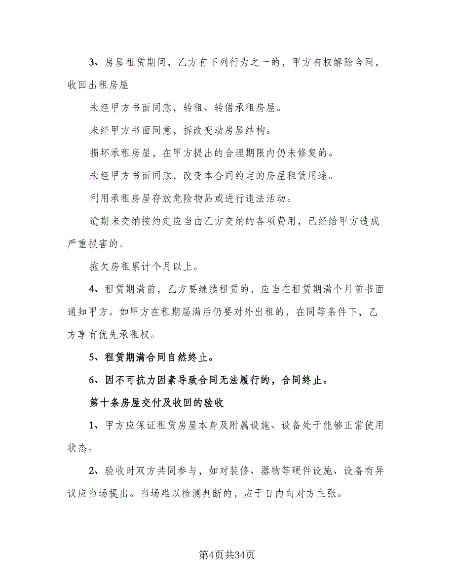 南京市房屋出租合同律师版（6篇）_第4页