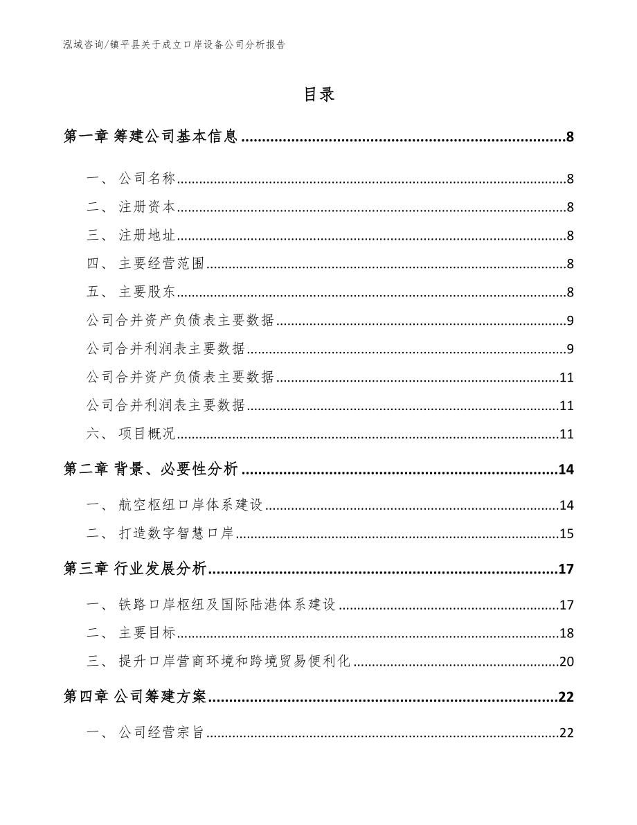 镇平县关于成立口岸设备公司分析报告【参考范文】_第3页