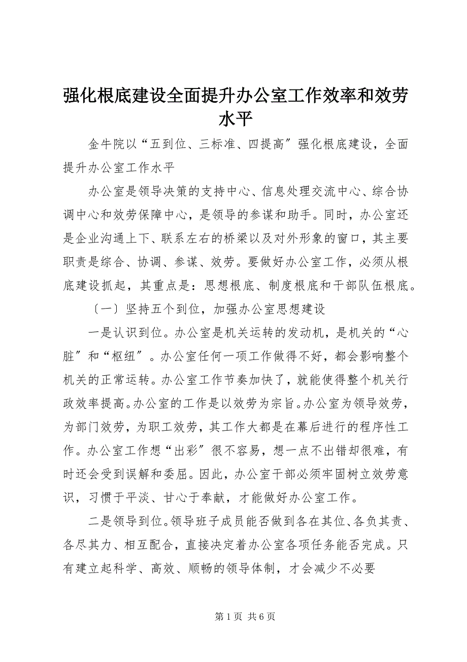 2023年强化基础建设全面提升办公室工作效率和服务水平.docx_第1页