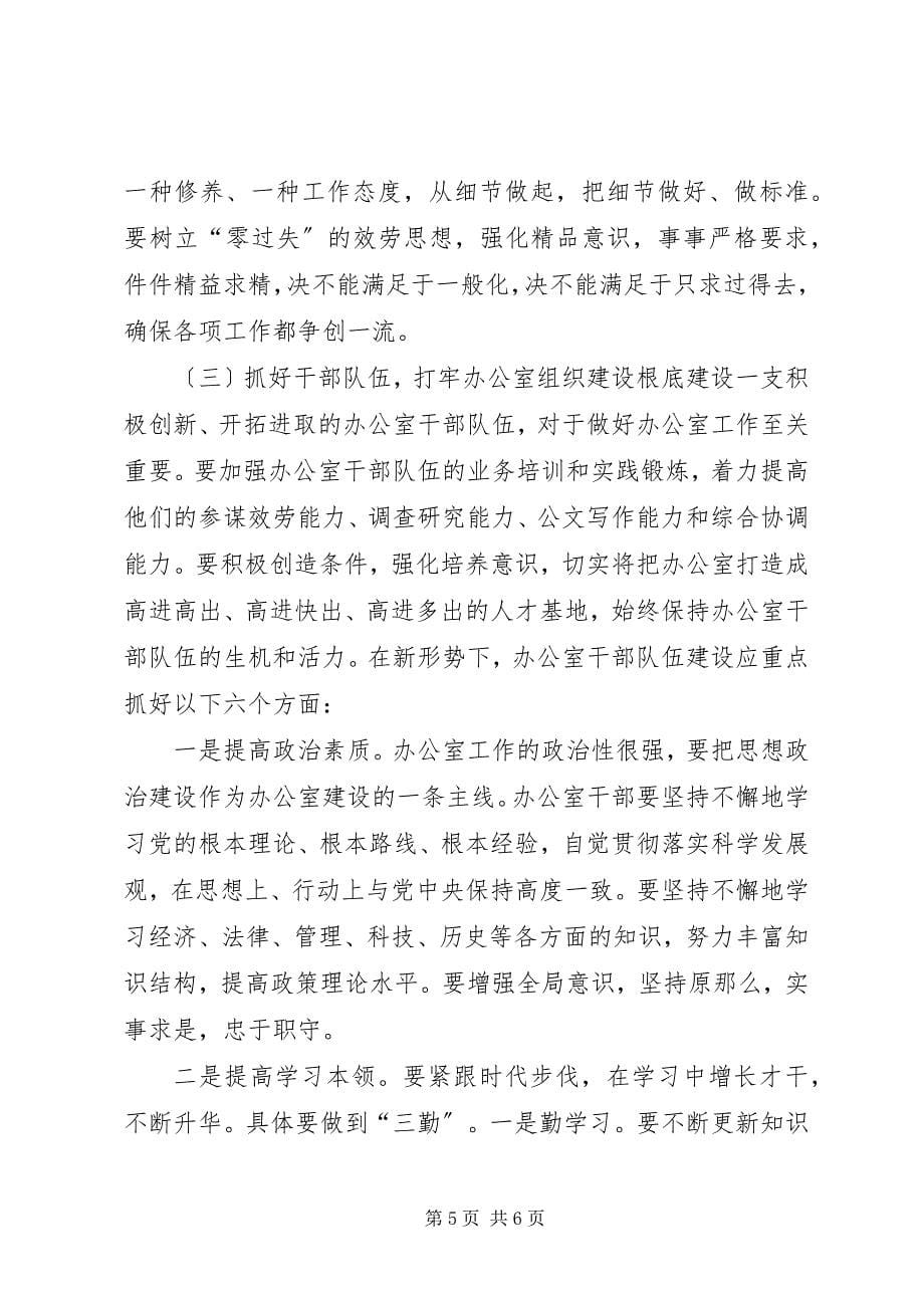 2023年强化基础建设全面提升办公室工作效率和服务水平.docx_第5页