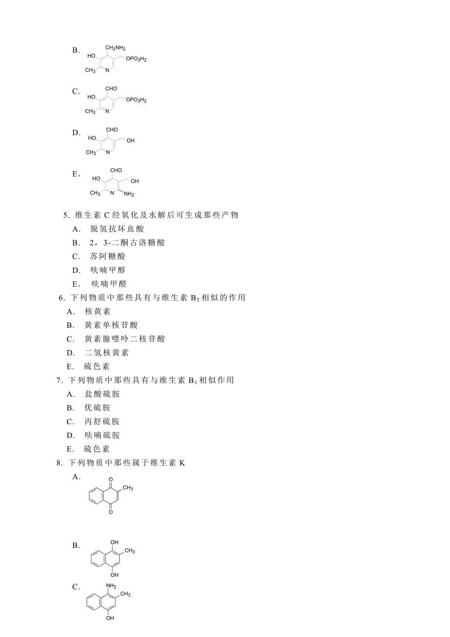 药物化学 维生素测试题.doc_第5页