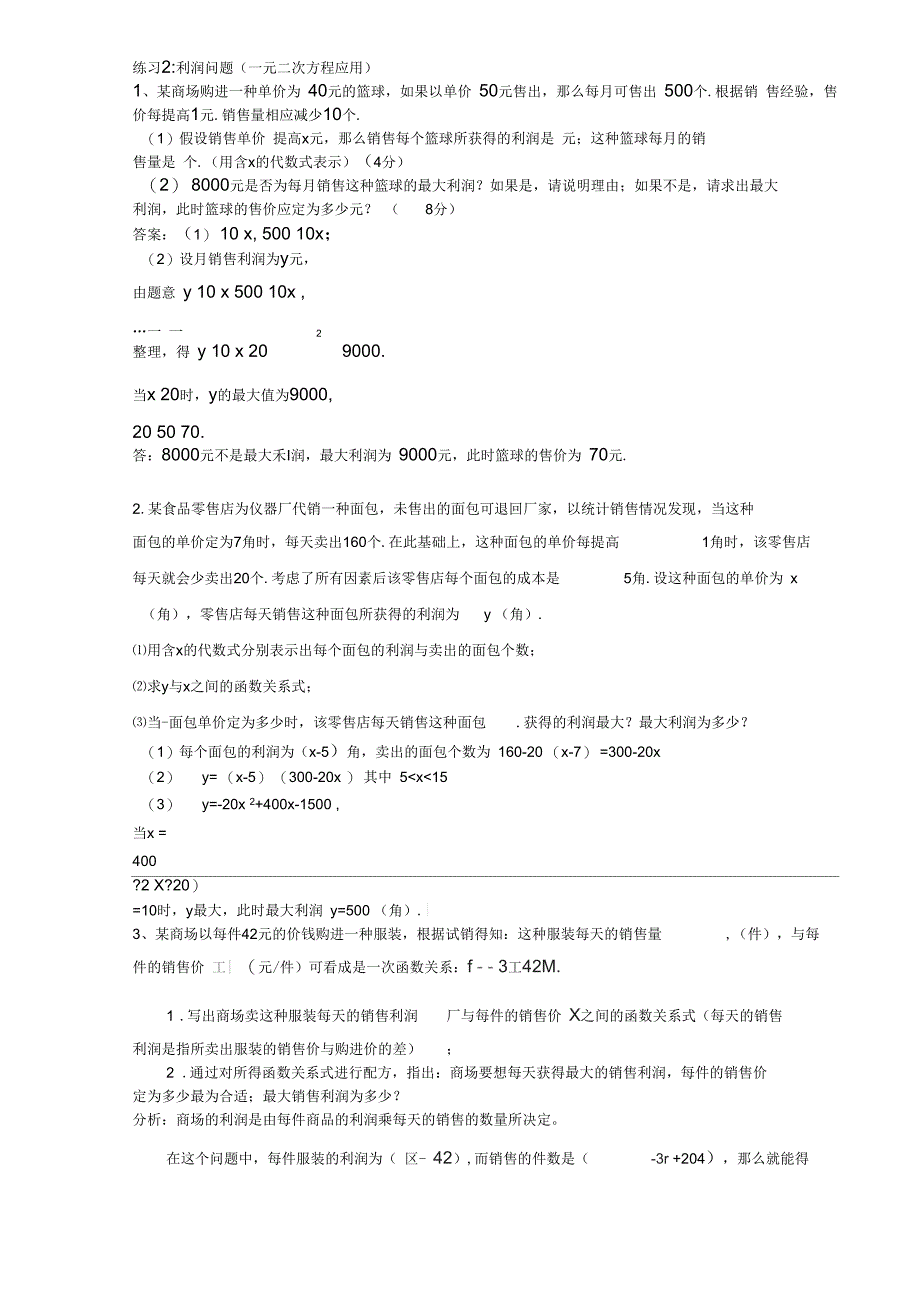 利润问题：一元二次方程含答案_第1页