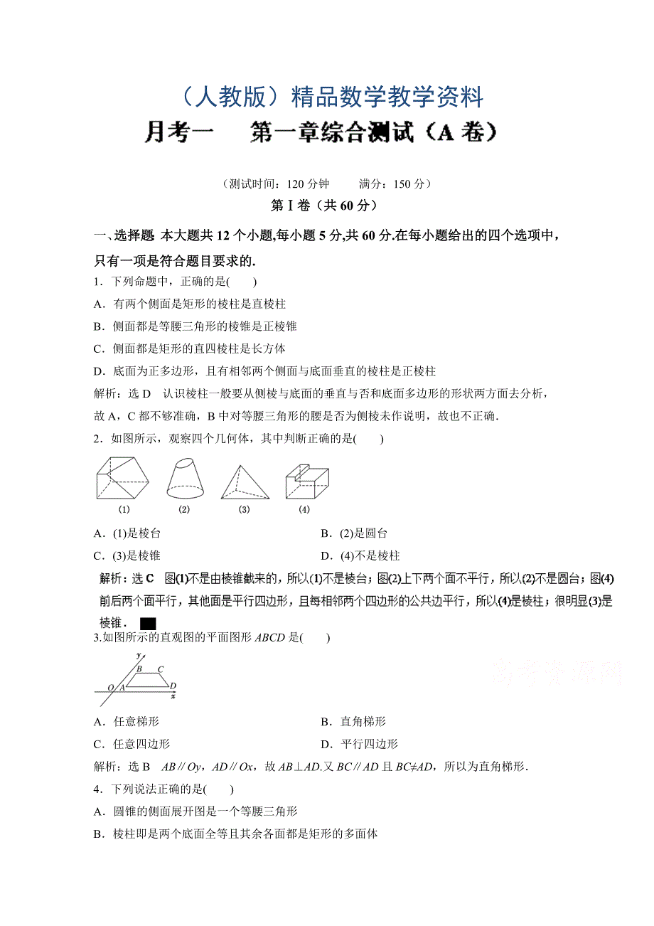 高二数学同步单元双基双测“AB”卷必修2月考01第一章综合测试A卷 含解析_第1页