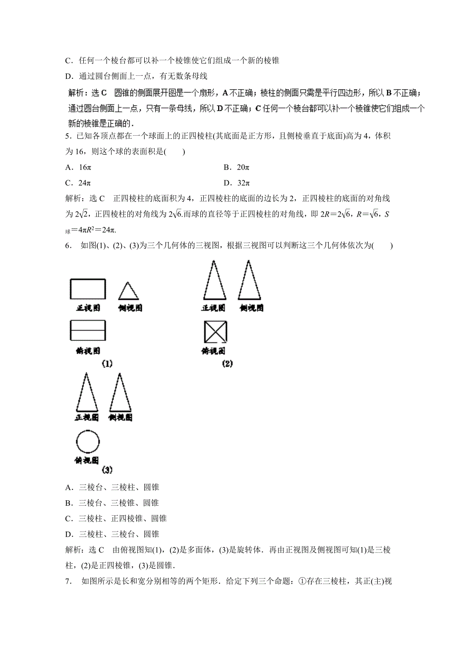 高二数学同步单元双基双测“AB”卷必修2月考01第一章综合测试A卷 含解析_第2页