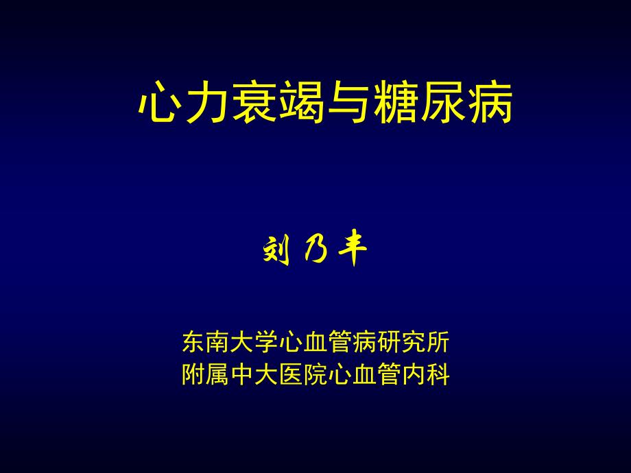 心力衰竭与糖尿病-刘乃丰-教学课件-_第1页