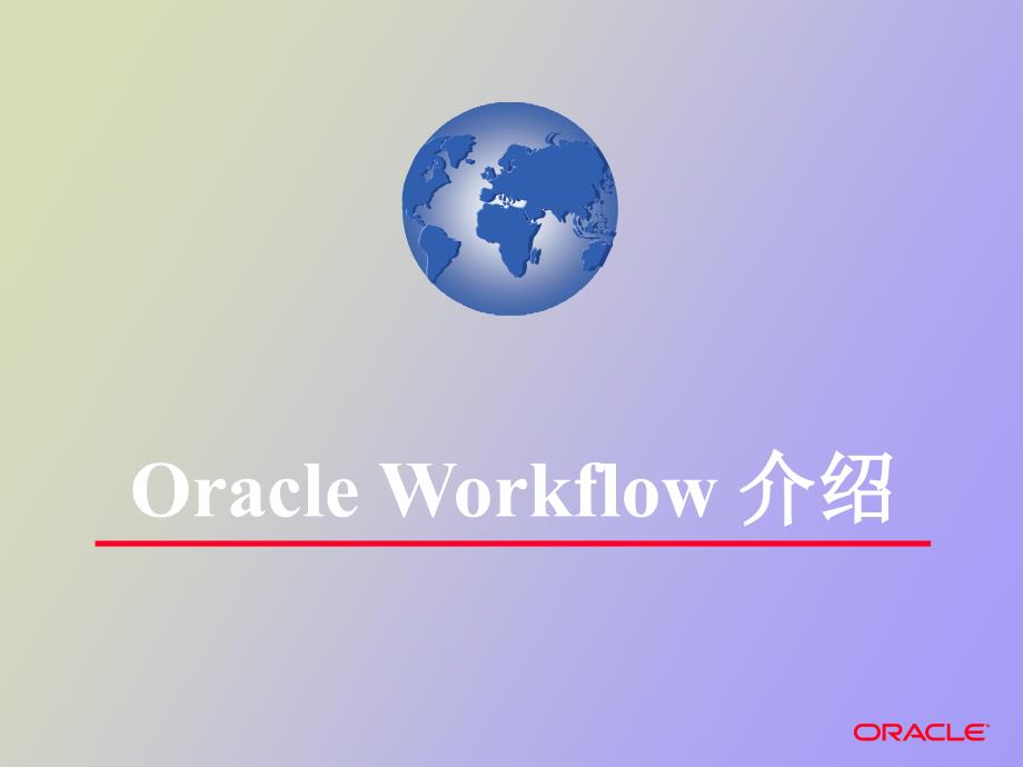 全面介绍oracleERP应用产品工作流_第3页