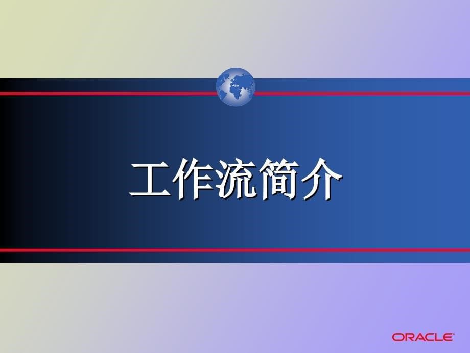 全面介绍oracleERP应用产品工作流_第5页