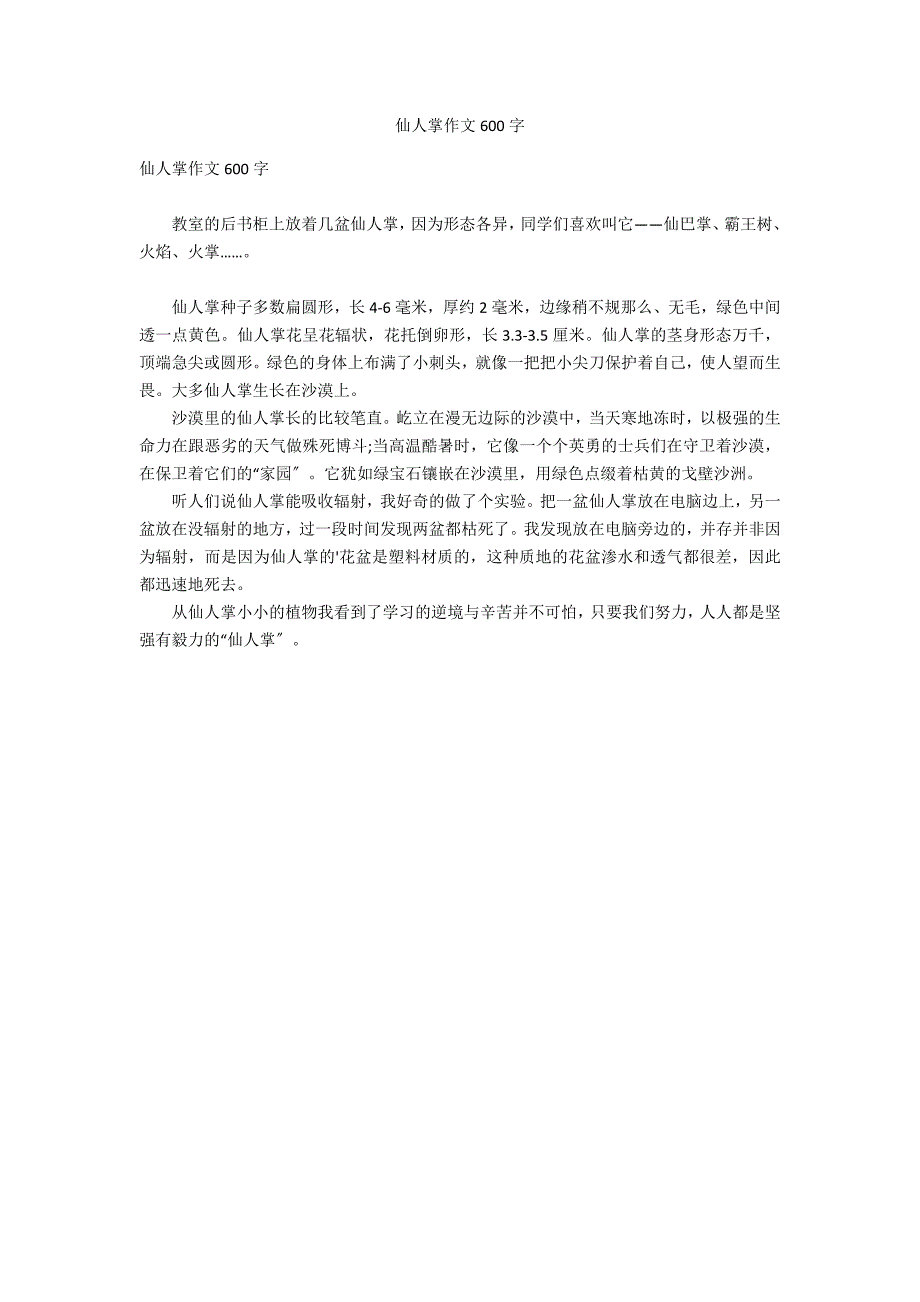 仙人掌作文600字_第1页