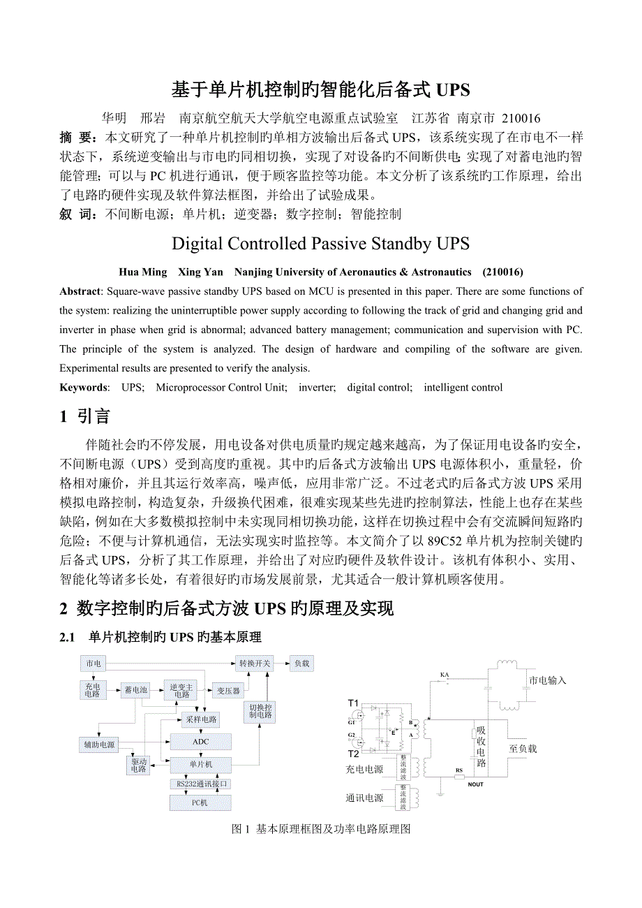 基于单片机控制的智能化后备式UPS概要_第1页