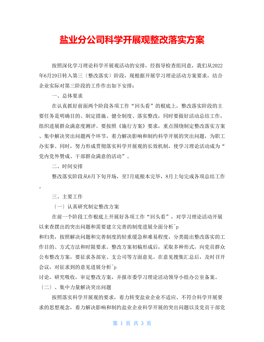 盐业分公司科学发展观整改落实方案_第1页