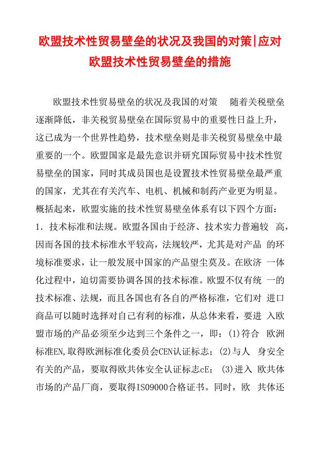 欧盟技术性贸易壁垒的状况及我国的对策-应对欧盟技术性贸易壁垒的措施